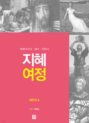 지혜 여정 예언서3 : 예레미야서·애가·바룩서