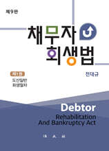 채무자회생법