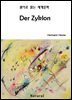 Der Zyklon (원어로 읽는 세계문학 22)