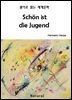 Schon ist die Jugend (원어로 읽는 세계문학 21)