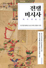 전쟁 미시사: 일기를 통해 본 조선시대 전쟁의 이면