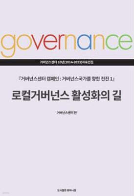 거버넌스센터 캠페인 : 거버넌스 국가를 향한 전진 세트