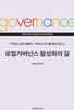 거버넌스센터 캠페인 : 거버넌스 국가를 향한 전진 세트