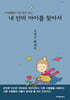내 안의 아이를 찾아서