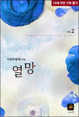 열망 2권