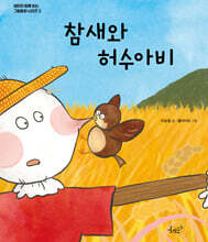 참새와 허수아비