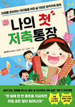 나의 첫 저축통장