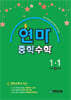 연산으로 마스터하는 중학 수학 1-1 (2026년용)