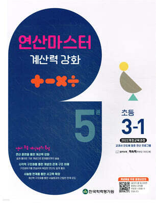 연산 마스터 계산력 강화 초등 3-1 5권 (2025년)
