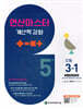 연산 마스터 계산력 강화 초등 3-1 5권 (2025년)