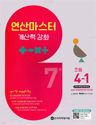 연산 마스터 계산력 강화 초등 4-1 7권 (2025년)