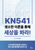KN541 생소한 이론을 통해 세상을 봐라!