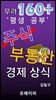 무려 160+ 평생공부 주식 부동산 경제 상식
