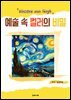 예술 속 컬러의 비밀