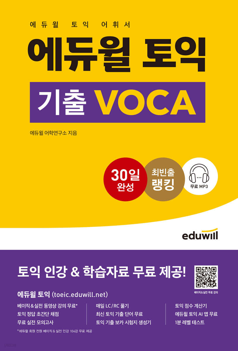 [대여] 에듀윌 토익 기출 Voca : 토익 어휘서