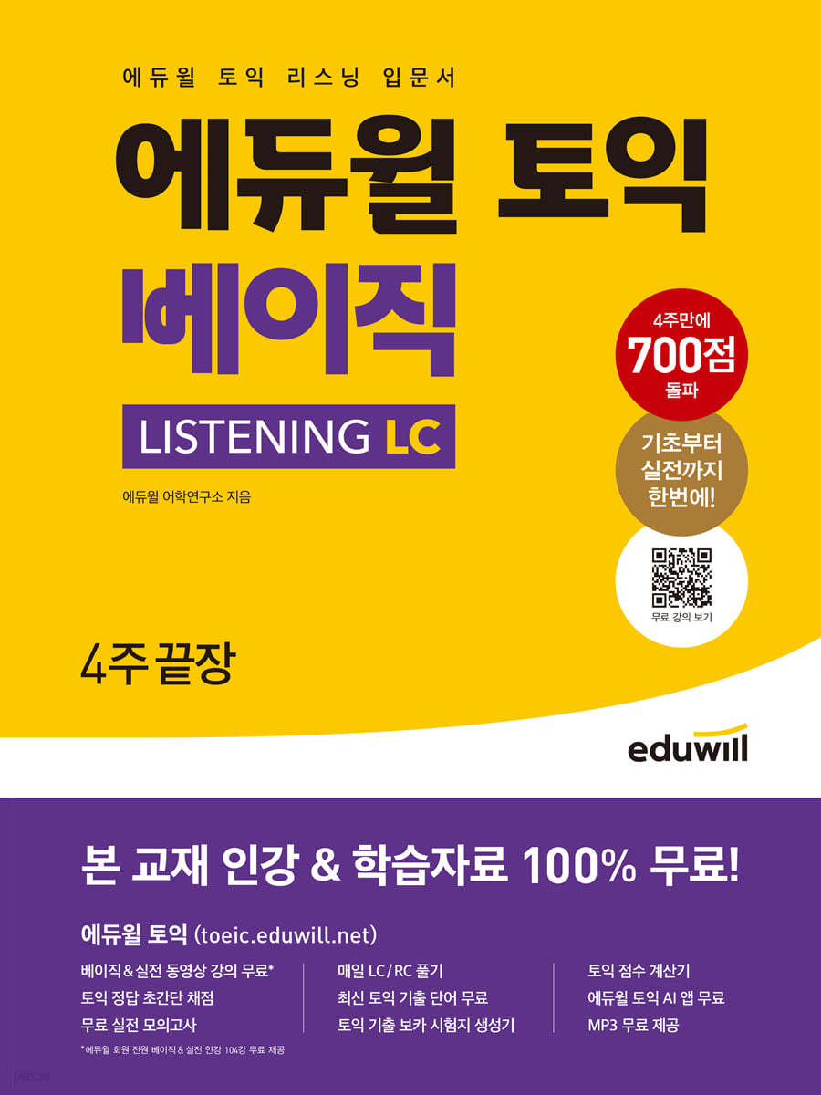 [대여] 에듀윌 토익 베이직 LISTENING LC : 토익 리스닝 입문서