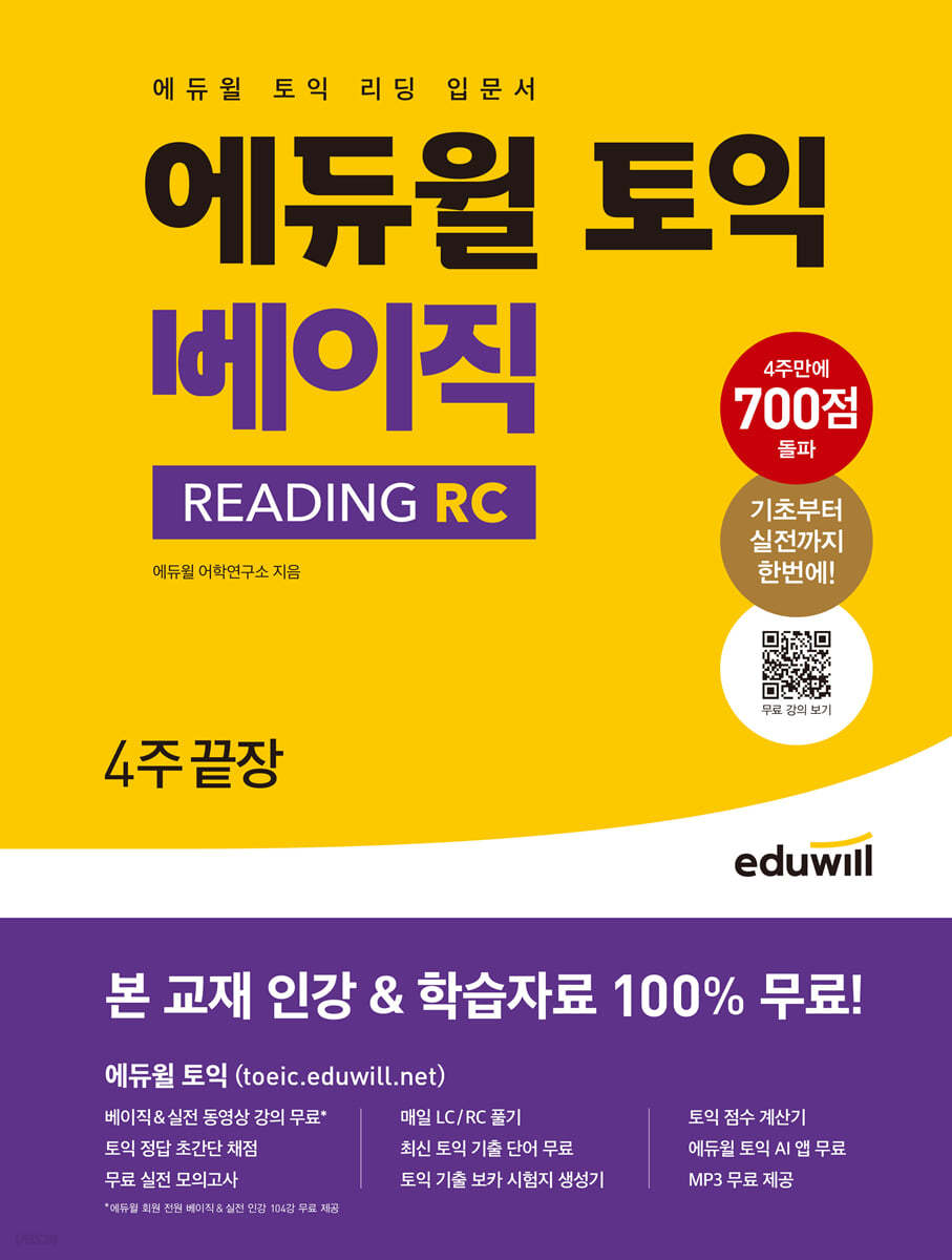 [대여] 에듀윌 토익 베이직 READING RC : 토익 리딩 입문서