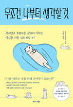 무조건 나부터 생각할 것