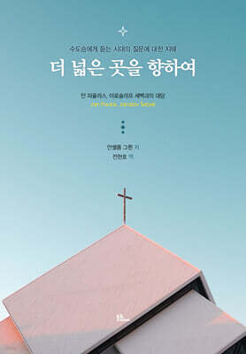 더 넓은 곳을 향하여