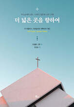 더 넓은 곳을 향하여