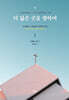 더 넓은 곳을 향하여