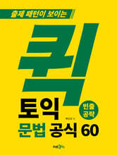 퀵 토익 문법 공식 60 (빈출공략)