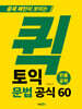 퀵 토익 문법 공식 60 (빈출공략)