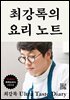 최강록의 요리 노트