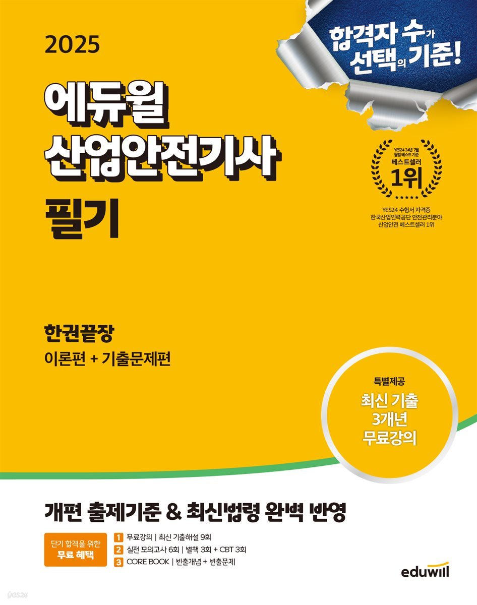 [대여] 2025 에듀윌 산업안전기사 필기 한권끝장 [이론편+기출문제편]