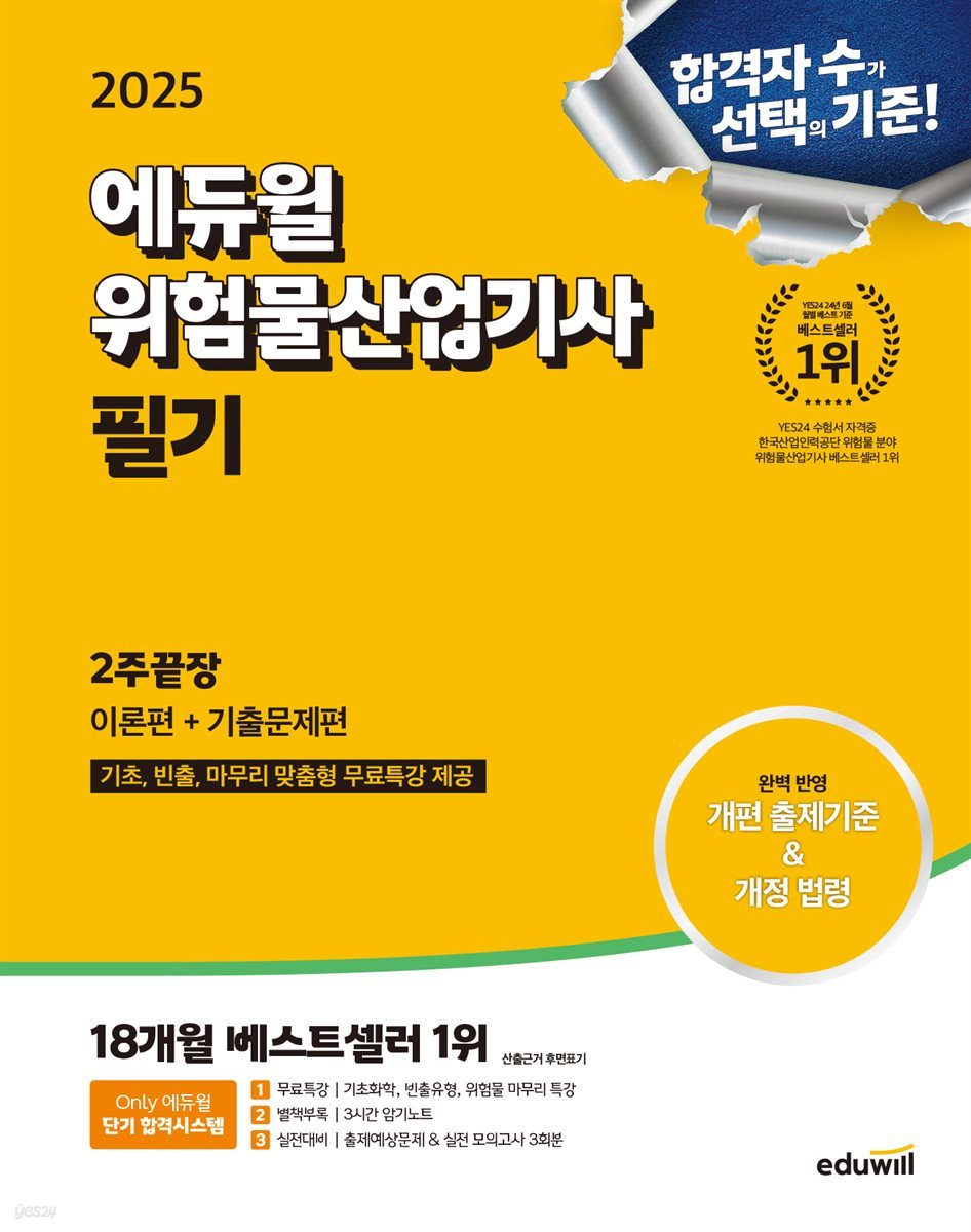 [대여] 2025 에듀윌 위험물산업기사 필기 2주끝장 [이론편+기출문제편]