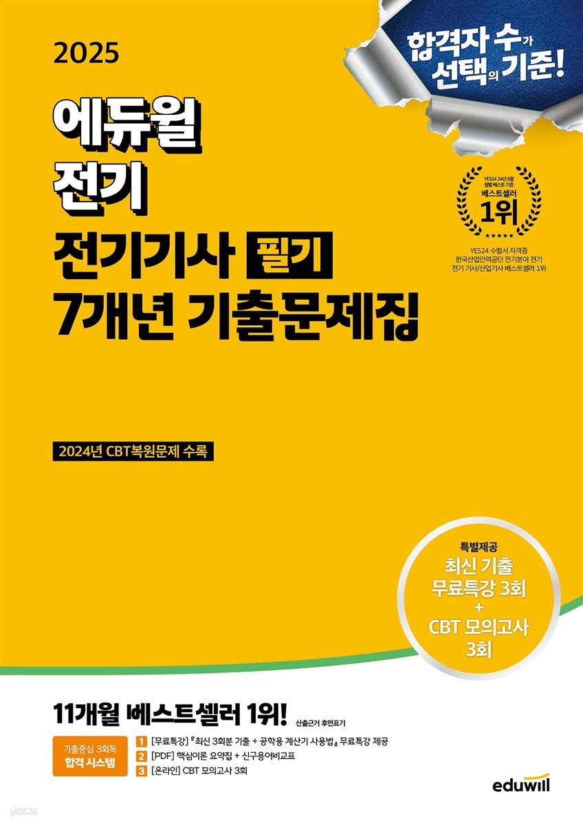 [대여] 2025 에듀윌 전기기사 필기 7개년 기출문제집