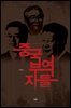 중국부역자들(장애인접근성강화도서)