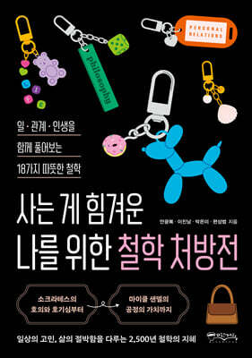 사는 게 힘겨운 나를 위한 철학 처방전