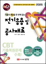 2025 핵담 07. 전기응용 및 공사재료