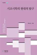 시조시학의 현대적 탐구