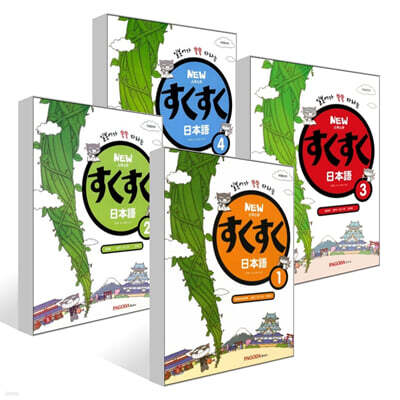 NEW 스쿠스쿠 일본어 1~4권 세트