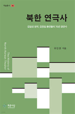 북한 연극사