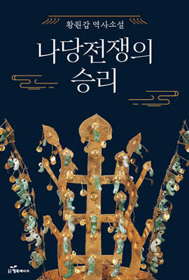 나당전쟁의 승리