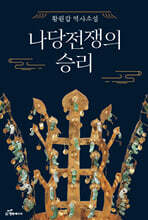 나당전쟁의 승리