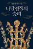 나당전쟁의 승리