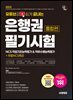 2025 시대에듀 유튜브로 쉽게 끝내는 은행권 필기시험 NCS 직업기초능력평가&직무수행능력평가 통합편+무료NCS특강