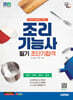2025 시대에듀 조리기능사 필기 초단기합격