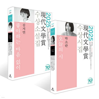 2025년 제70회 현대문학상 수상집 세트