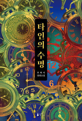 타인의 수명