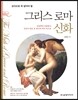 상식으로 꼭 알아야 할 그리스 로마 신화