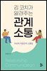 김 코치가 알려주는 관계 소통