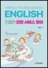 친절한 관광 서비스 영어