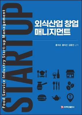 외식산업 창업 매니지먼트