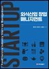 외식산업 창업 매니지먼트