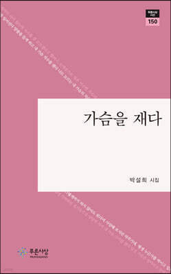 가슴을 재다
